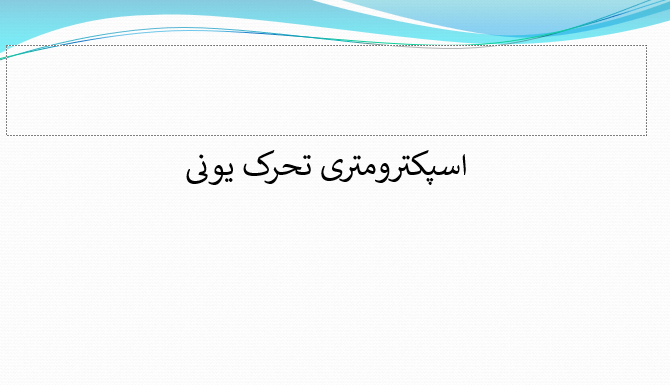 دانلود پاورپوینت اسپکترومتری تحرک یونی